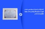 اختراع ثبت شده از پتروشیمی جم در لیست برگزیدگان نهمین جشنواره نوآوری برتر ایرانی اختراع ثبت شده از پتروشیمی جم در لیست برگزیدگان نهمین جشنواره نوآوری برتر ایرانی