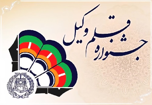 دعوت از اصحاب رسانه و فعالان مدنی برای مشارکت در بخش جانبی سومین جشنواره قلموکیل