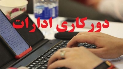 قانون دورکاری | شرایط، مزایا، حقوق و مقررات کامل دورکاری کارمندان و کارگران