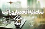 گواهی انحصار وراثت خود را آنلاین بگیرید / verasat.ncr.ir چگونه کار می‌کند؟