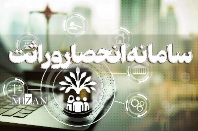 گواهی انحصار وراثت خود را آنلاین بگیرید / verasat.ncr.ir چگونه کار می‌کند؟