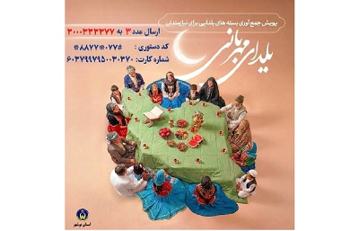 کمیته امداد شب یلدا را برای ایتام و نیازمندان گرم‌ می‌کند؛ پویش «یلدای مهربانی» در کمیته امداد استان بوشهر آغاز شد