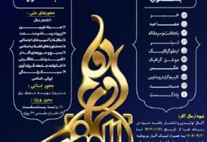 یازدهمین جشنواره رسانهای ابوذر استان بوشهر