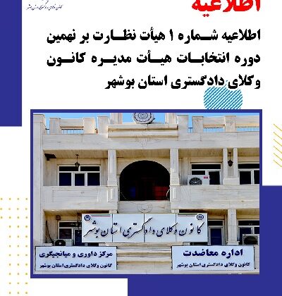اطلاعیه شماره یک هیأت نظارت بر نهمین دوره انتخابات هیأتمدیره کانون وکلای دادگستری استان بوشهر