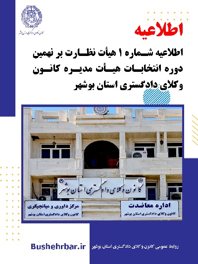 اطلاعیه شماره یک هیأت نظارت بر نهمین دوره انتخابات هیأتمدیره کانون وکلای دادگستری استان بوشهر