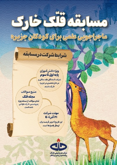 برگزاری مسابقه بزرگ «قلّک خارک» برای پایههای اول تا سوم دبستان