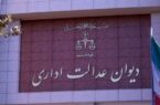 راهاندازی سامانه ۳۰۱۰۰ برای اطلاع از وضعیت پرونده در دیوان عدالت اداری