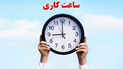 بخشنامه تغییر ساعت کاری ادارات در زمستان ۱۴۰۴