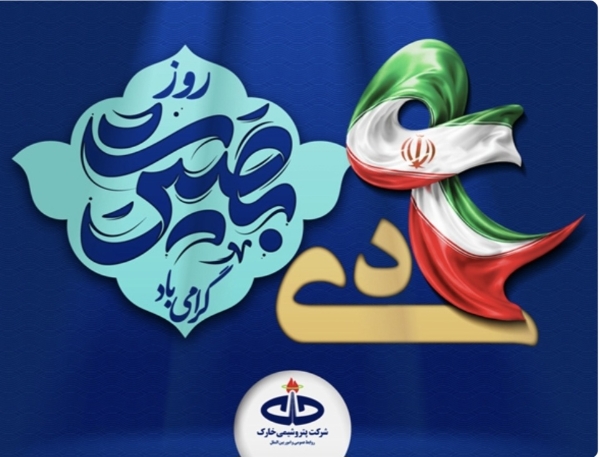 گرامیداشت حماسه نهم دی در پتروشیمی خارک