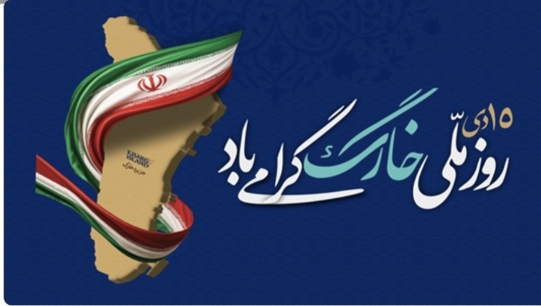 پیام مدیرعامل پتروشیمی خارک به مناسبت روز ملی خارگ