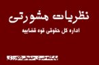نظریه مشورتی دادگاه انتظامی قضات مبنی بر مجاز بودن انتخاب عضو علیالبدل هیئت مدیره در بیش از دو دوره متوالی در صورت عدم جایگزینی به عنوان عضو اصلی