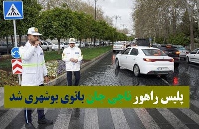 نجات جان یک بانوی بوشهری با اقدام بهموقع مأموران راهنمایی و رانندگی