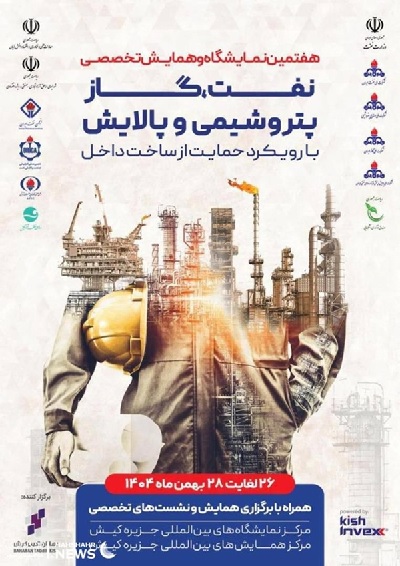 پتروشیمی خارک در هفتمین نمایشگاه صنعت نفت، گاز، پالایش و پتروشیمی کیش
