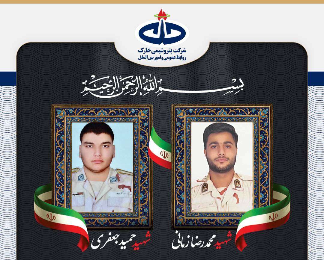 پیام تسلیت کمیل پورضیائی مدیرعامل و نائب رئیس هیأت مدیره شرکت پتروشیمی خارک در پی شهادت شهیدان والامقام حمیدجعفری و محمدرضا زمانی