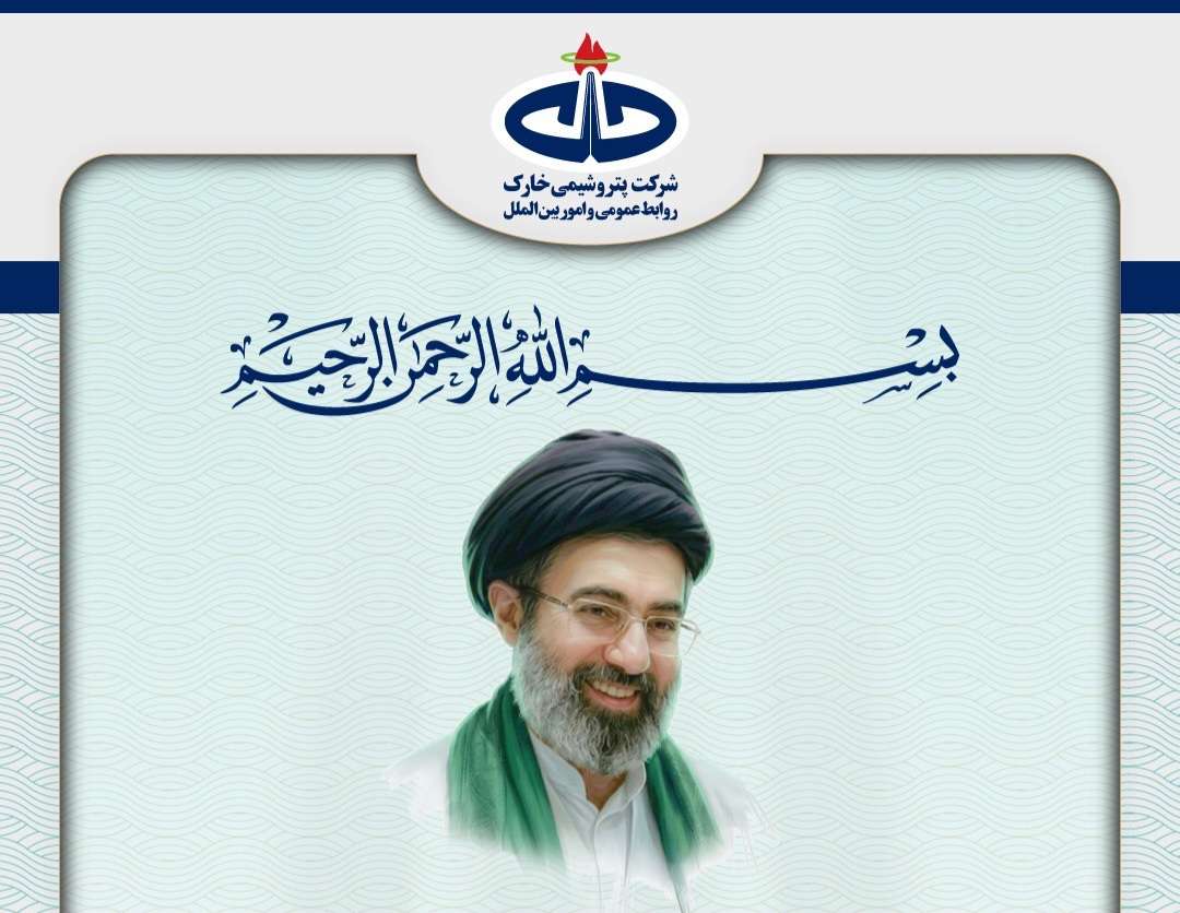 اطلاعیه شرکت پتروشیمی خارک در پی انتخاب سومین رهبر انقلاب اسلامی ایران