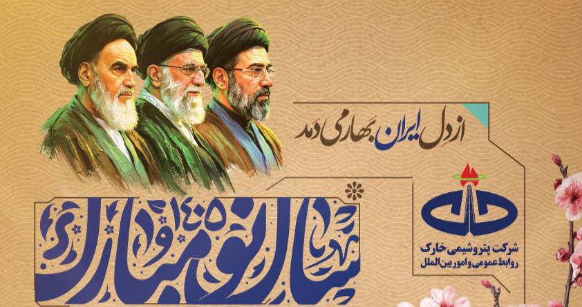 پیام نوروزی کمیل پورضیائی، مدیرعامل و نائب رئیس هیأت مدیره شرکت پتروشیمی خارک به مناسبت سال جدید و عید سعیدفطر