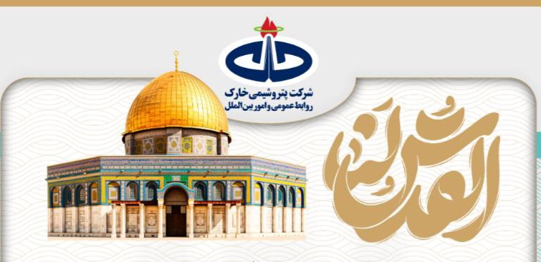 پیام کمیل پورضیائی، مدیرعامل و نائب رئیس هیأت مدیره شرکت پتروشیمی خارک به مناسبت روز جهانی قدس