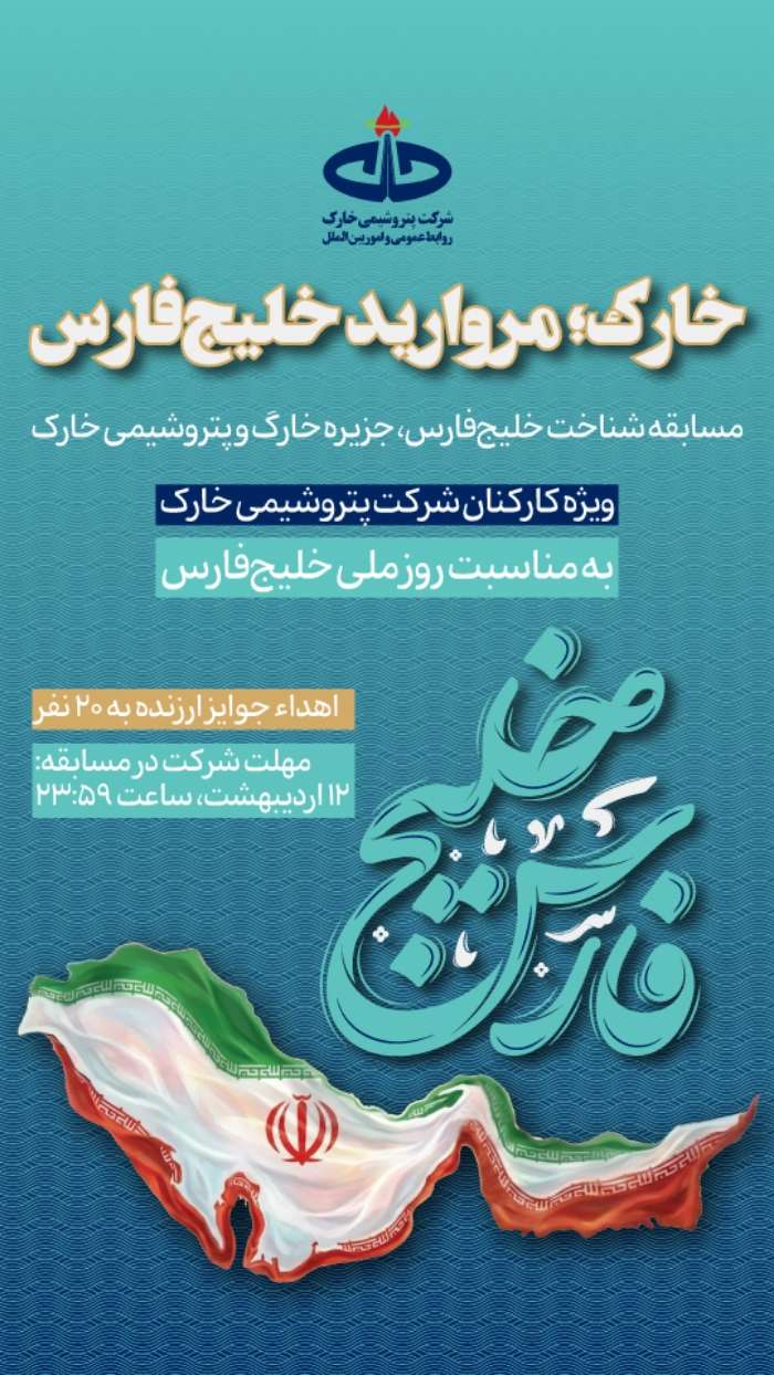 مسابقه «شناخت خلیجفارس، جزیره خارگ و پتروشیمی خارک» برگزار میشود