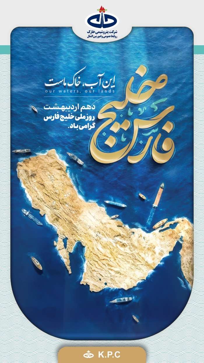 پیام تبریک شرکت پتروشیمی خارک به مناسبت روز ملی خلیجفارس