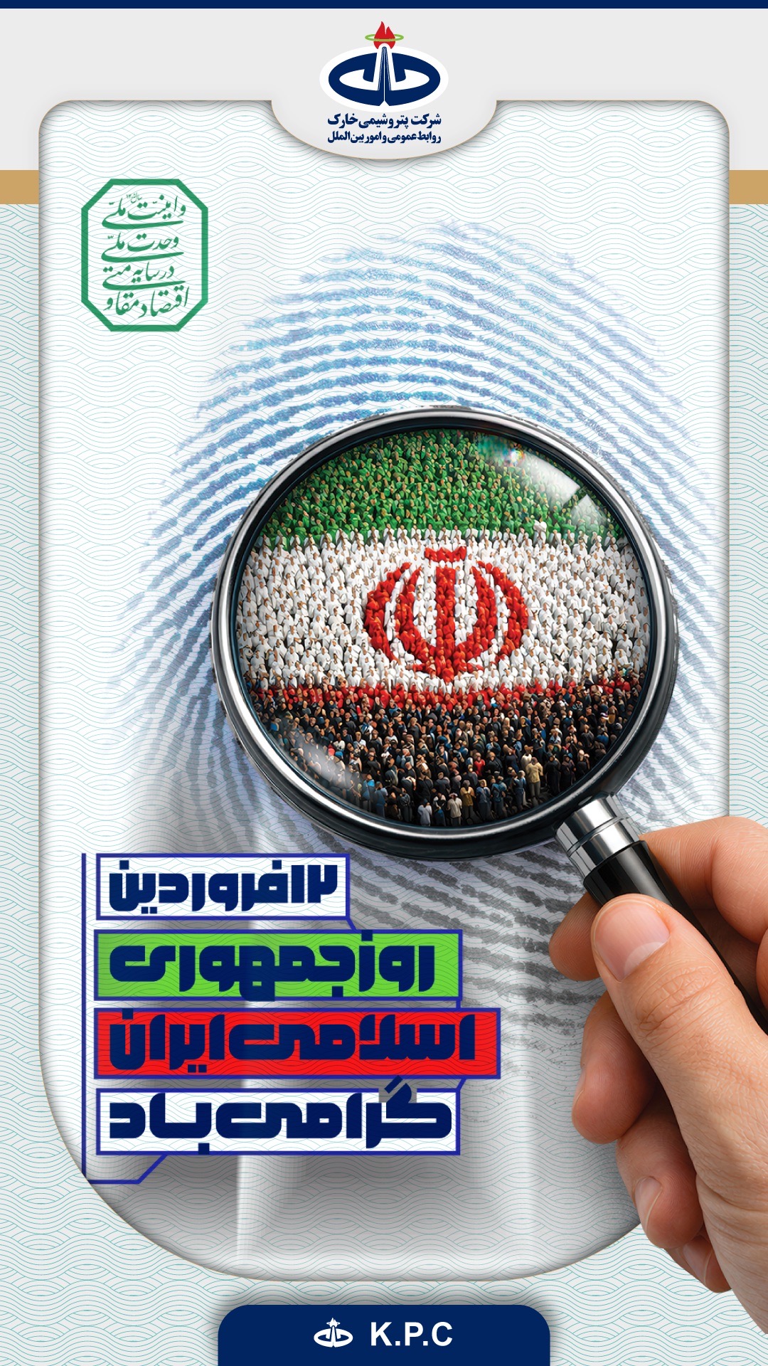 پیام تبریک شرکت پتروشیمی خارک به مناسبت روز جمهوری اسلامی ایران