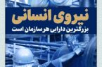 پیام شرکت پتروشیمی خارک به مناسبت گرامیداشت روز ملی منابع انسانی پیام شرکت پتروشیمی خارک به مناسبت گرامیداشت روز ملی منابع انسانی