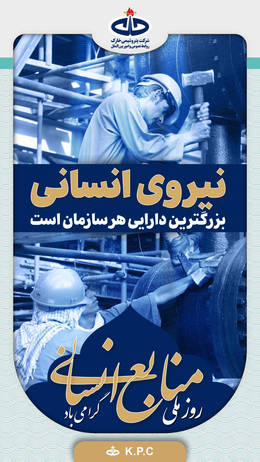 پیام شرکت پتروشیمی خارک به مناسبت گرامیداشت روز ملی منابع انسانی