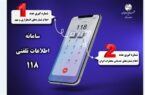 با تغییر ساختار پاسخگویی در سامانه ۱۱۸ زمان انتظار حذف شد با تغییر ساختار پاسخگویی در سامانه ۱۱۸ زمان انتظار حذف شد