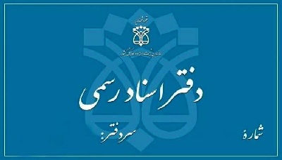 تنظیم کلیه اسناد اجاره اوقافی در دفاتر اسناد رسمی