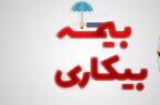 تأخیر پرداخت بیمه بیکاری به ۴ ماه رسید