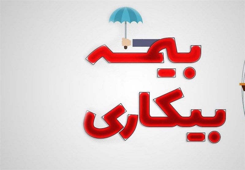 تأخیر پرداخت بیمه بیکاری به ۴ ماه رسید