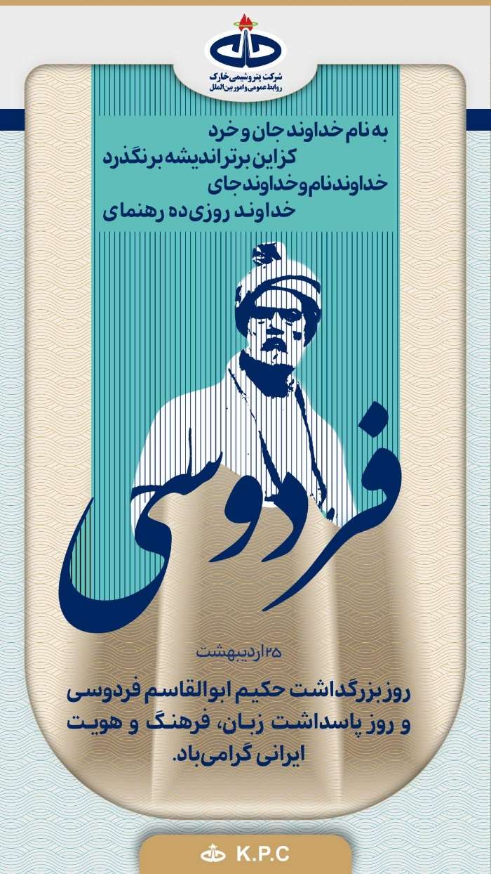 پیام شرکت پتروشیمی خارک به مناسبت روز بزرگداشت حکیم فردوسی و پاسداشت زبان فارسی