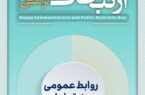 پیام تبریک روابطعمومی پتروشیمی خارک به مناسبت هفته ارتباطات و روابطعمومی