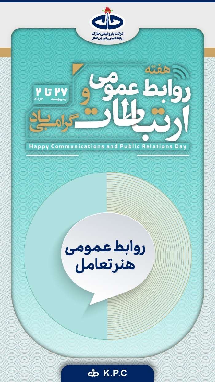 پیام تبریک روابطعمومی پتروشیمی خارک به مناسبت هفته ارتباطات و روابطعمومی