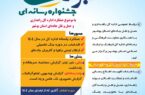 پوستر رویداد رسانه ای «خبر خوب» با محوریت راهداری و حمل و نقل جاده ای بوشهر رونمایی شد