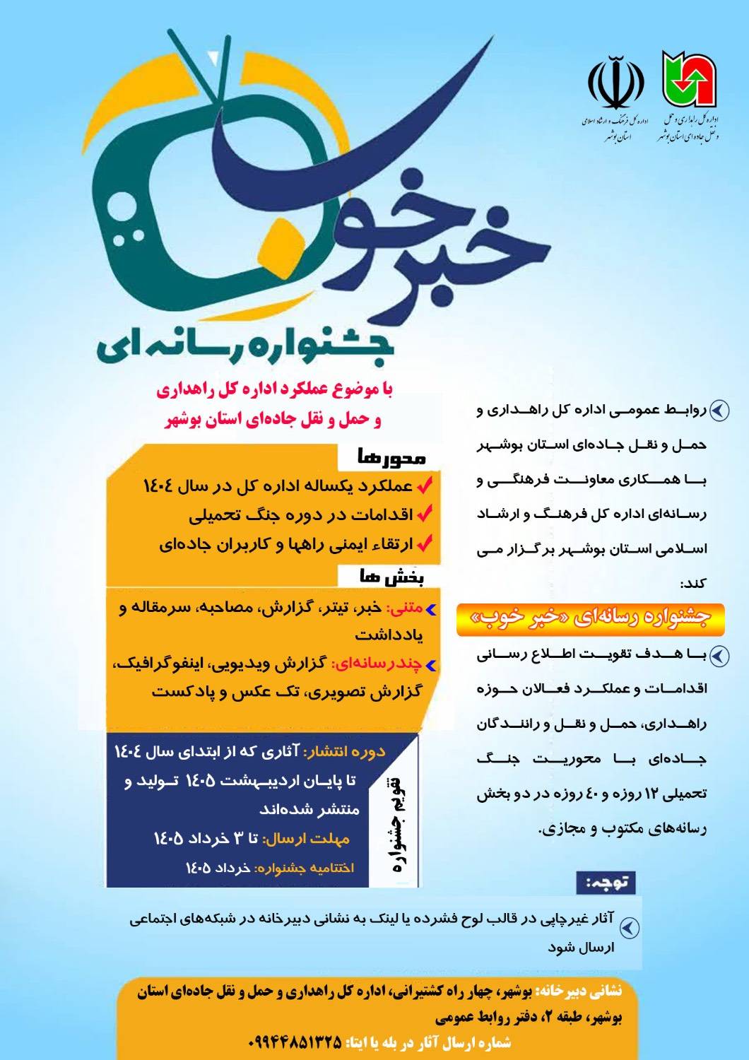 پوستر رویداد رسانه ای «خبر خوب» با محوریت راهداری و حمل و نقل جاده ای بوشهر رونمایی شد