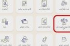 استعلام مالی افراد یکدقیقهای صادر میشود