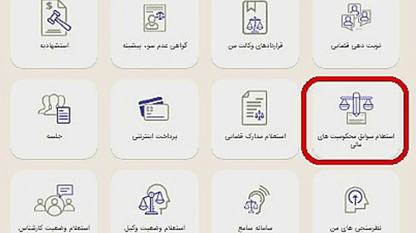 استعلام مالی افراد یکدقیقهای صادر میشود