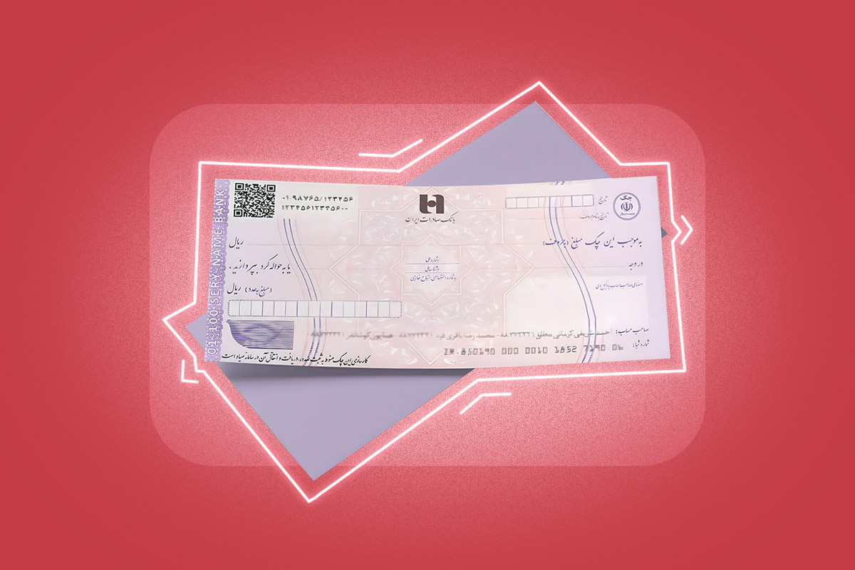 چک؛ ابزار اعتماد یا منشأ دعاوی قضایی؟