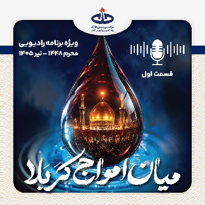 شرکت پتروشیمی خارک، طنین نوای «میان امواج کربلا»، را به عنوان رسالت فرهنگی در جزیره خارگ پیگیری میکند شرکت پتروشیمی خارک، طنین نوای «میان امواج کربلا»، را به عنوان رسالت فرهنگی در جزیره خارگ پیگیری میکند