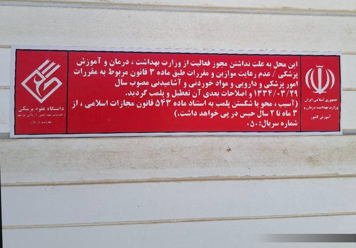 مرکز غیرمجاز در حاشیه شهر بوشهر پلمب شد/مردم فریب تبلیغات درمانی مراکز فاقد مجوز را نخورند