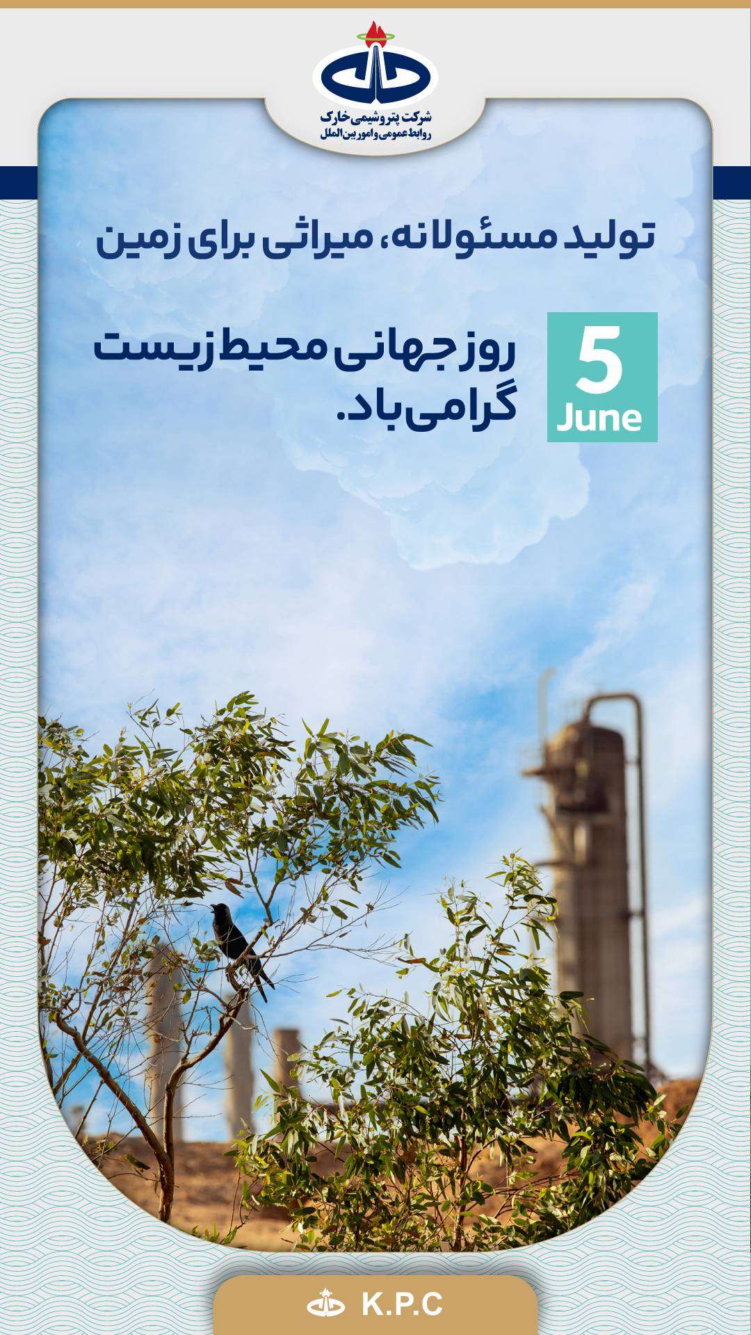 تولید مسئولانه، میراثی برای زمین»؛ اولویت راهبردی پتروشیمی خارک در روز جهانی محیطزیست