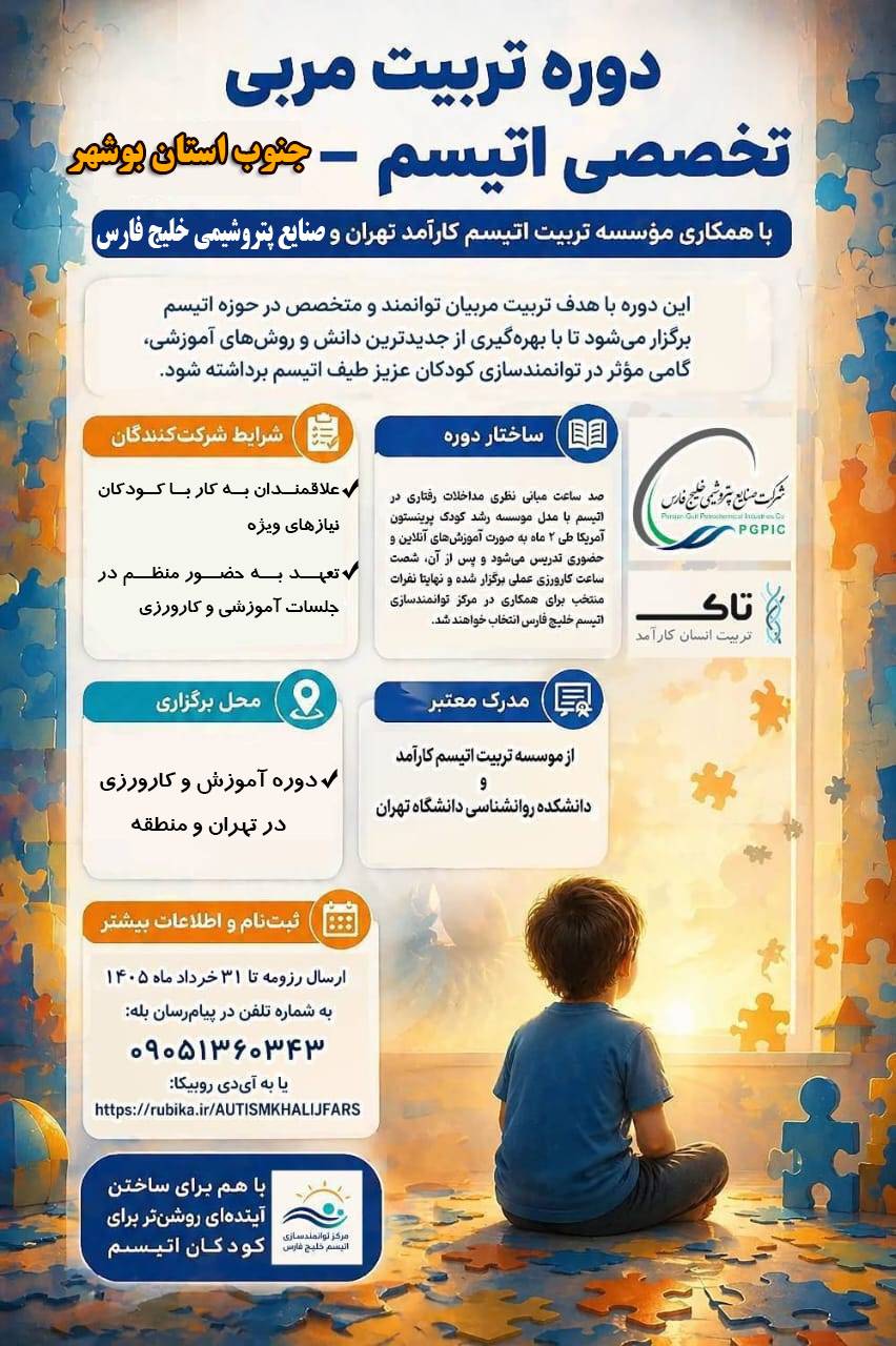 آموزش و جذب علاقمندان به مربی اتیسم در جنوب استان بوشهر+ جزییات و نحوه ثبت نام