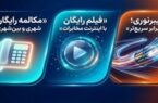 تعرفه آبونمان تلفن ثابت تغییر کرد / مکالمات ثابت به ثابت خانگی رایگان شد