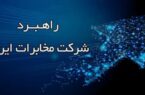 ۱۲ اولویتهای راهبردی شرکت مخابرات ایران در سال ۱۴۰۵ ۱۲ اولویتهای راهبردی شرکت مخابرات ایران در سال ۱۴۰۵