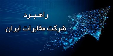 ۱۲ اولویتهای راهبردی شرکت مخابرات ایران در سال ۱۴۰۵