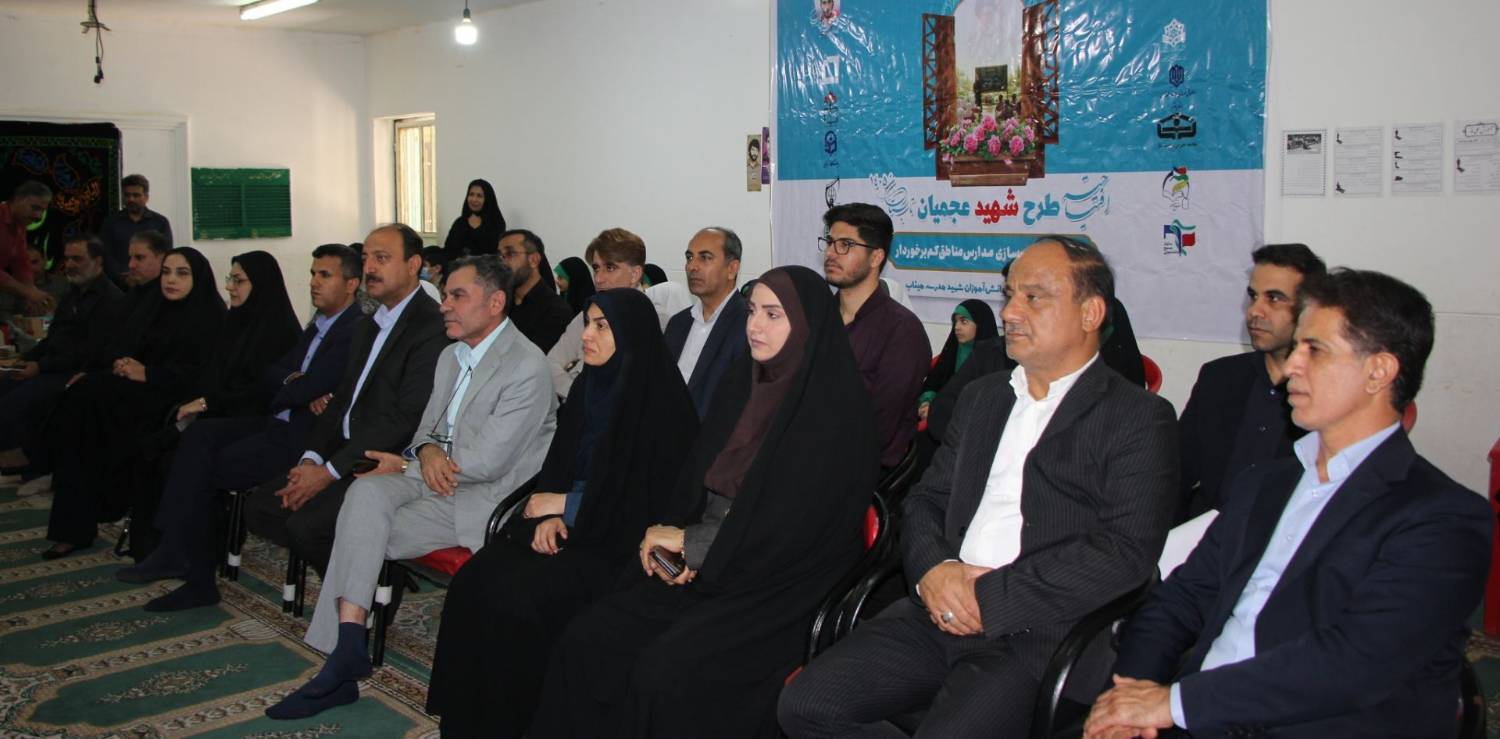 آغاز پویش ملی «شهید عجمیان» در بوشهر؛ بهسازی و شادابسازی مدارس مناطق کمبرخوردار