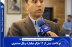 پرداخت بیش از ۱۲ هزار میلیارد ریال به بازنشستگان و مستمری بگیران استان بوشهر در خردادماه