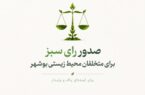صدور ۸ «رأی سبز» برای متخلفان محیطزیستی در بوشهر