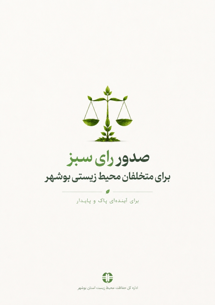 صدور ۸ «رأی سبز» برای متخلفان محیطزیستی در بوشهر