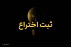 شرایط ثبت اختراع چیست؟/ راهنمای ثبت اختراع و مدارک لازم طبق قانون جدید مالکیت صنعتی شرایط ثبت اختراع چیست؟/ راهنمای ثبت اختراع و مدارک لازم طبق قانون جدید مالکیت صنعتی